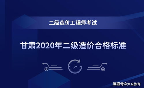 甘肃2020年二级造价工程师考试成绩查询入口开通,合格标准公布